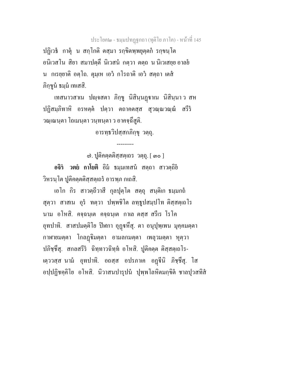 ชมพูปทุมาธิฏกา - ข้อความที่ 145 ธมฺมปทฏฐกถา (ทุติโย ภาโค) หน้า 145