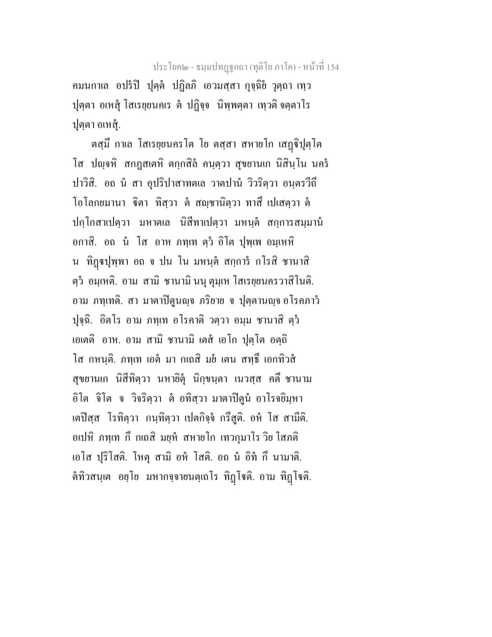 ปฏิญญาความสุขในชีวิต ธมฺมปทฏฐกถา (ทุติโย ภาโค) หน้า 154