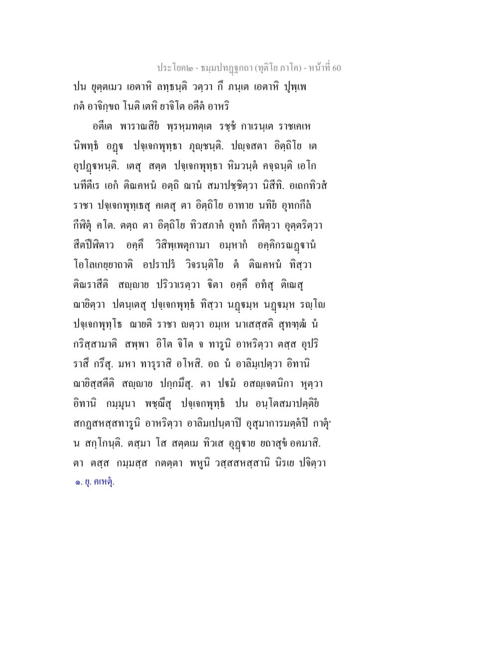 ข้อความจากข้อความในฤดูกาลภาคโป ธมฺมปทฏฐกถา (ทุติโย ภาโค) หน้า 60