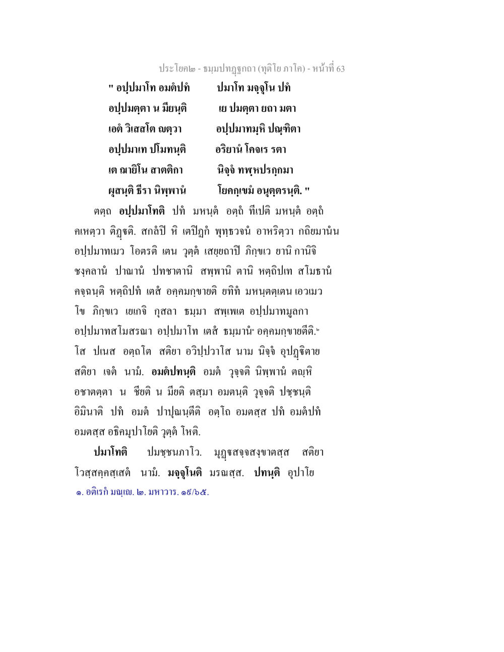 บทกุฎฏก – นิพพานและอุปมาขั้นสูง ธมฺมปทฏฐกถา (ทุติโย ภาโค) หน้า 63