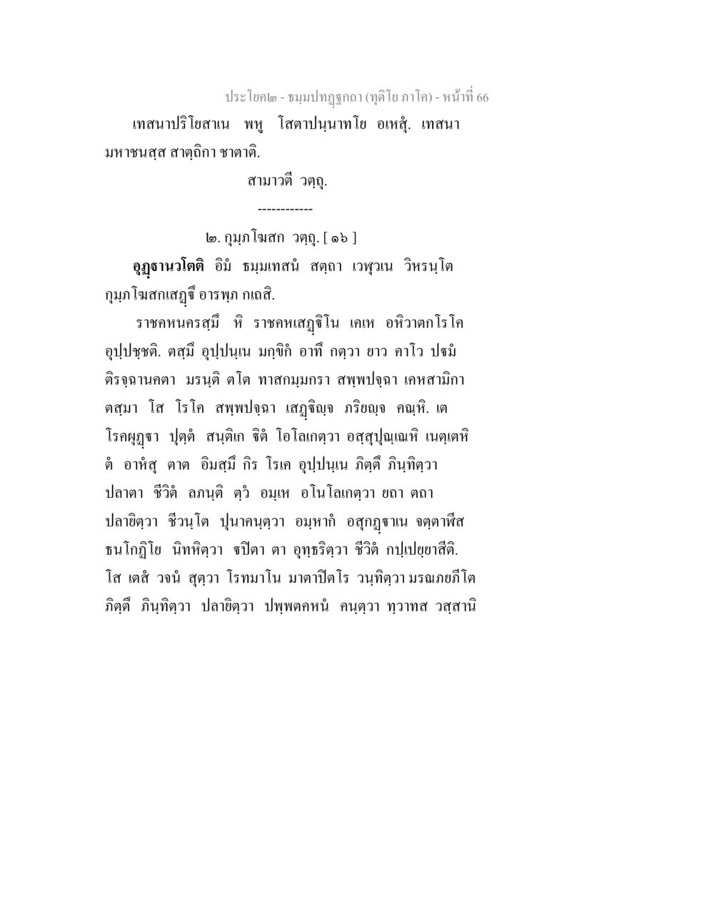 ศึกษาปริโถสนาในพุทธศาสนา ธมฺมปทฏฐกถา (ทุติโย ภาโค) หน้า 66