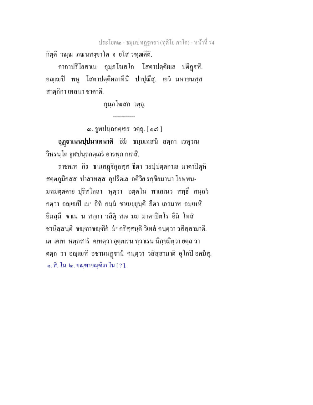 ธรรมปฏิกิริยา - หน้า 74 ธมฺมปทฏฐกถา (ทุติโย ภาโค) หน้า 74