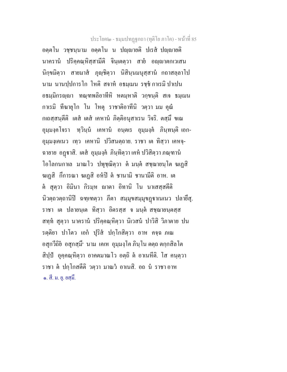 ประโยควรรณ-ชมภูปกา-ณ ธมฺมปทฏฐกถา (ทุติโย ภาโค) หน้า 85