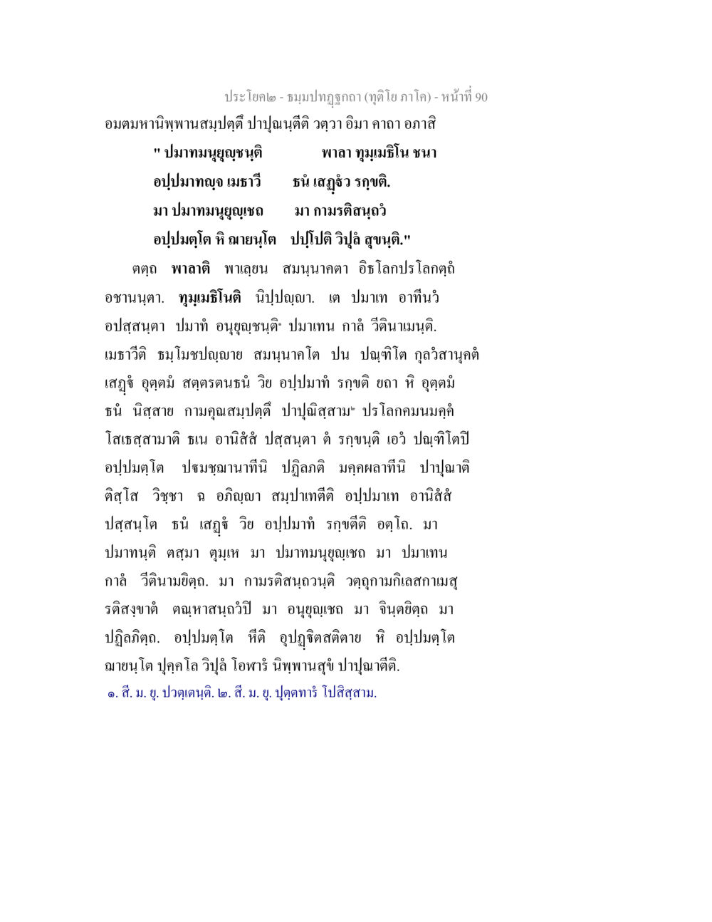 ประไตยะ- ธรรมปทุถกา (ดูแล้วภาคโค) ธมฺมปทฏฐกถา (ทุติโย ภาโค) หน้า 90