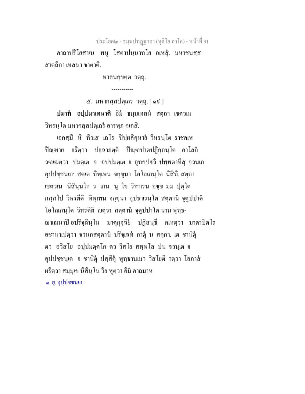 ประโยคโลโกะ - ชมรมปิฎกดกา (ดูโดยภาคโล) ธมฺมปทฏฐกถา (ทุติโย ภาโค) หน้า 91