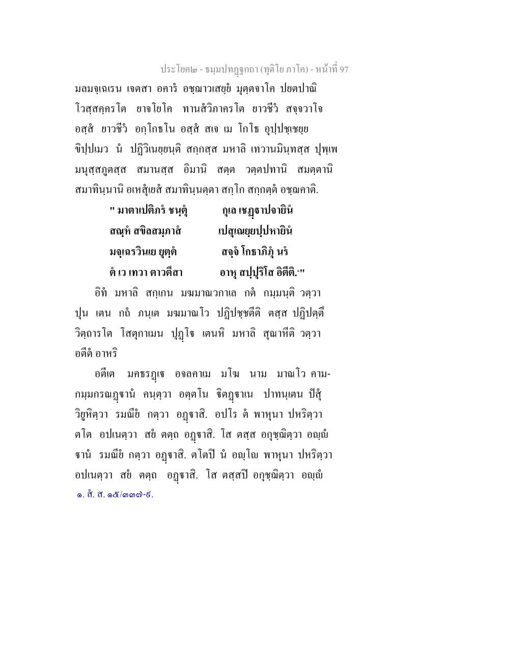 ປະໂພດໄດ້-ຊຸນຸ ກຸ້ງເຊົາບາເຢນ ธมฺมปทฏฐกถา (ทุติโย ภาโค) หน้า 97