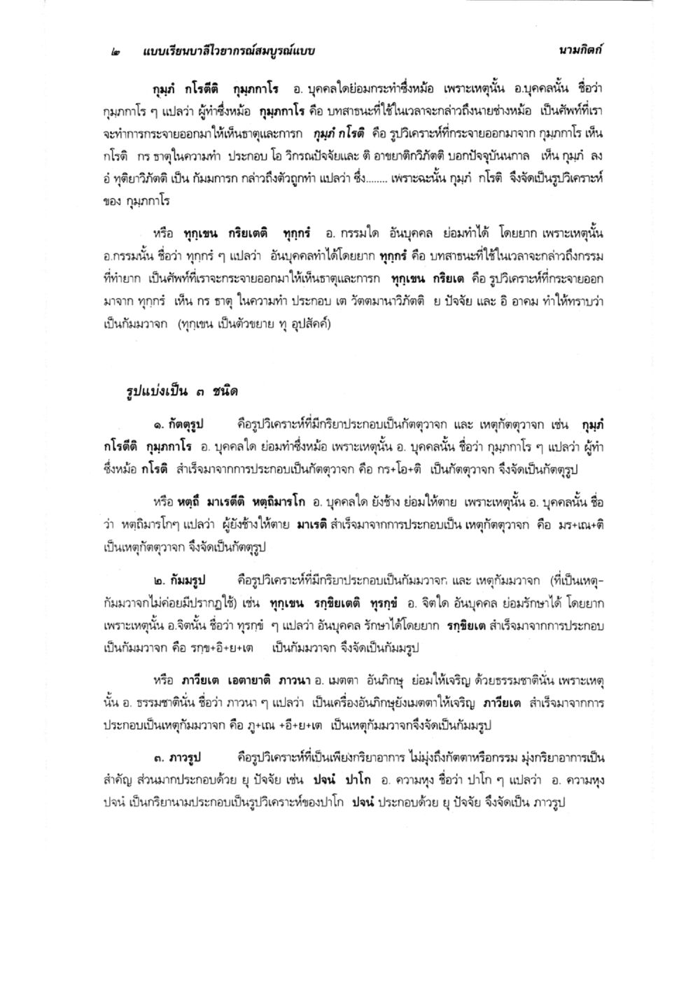 การศึกษาเกี่ยวกับกุมภ์อาโรและการวิเคราะห์ตำนาน แบบเรียนบาลีไวยากรณ์สมบูรณ์แบบ เล่ม 5 หน้า 2