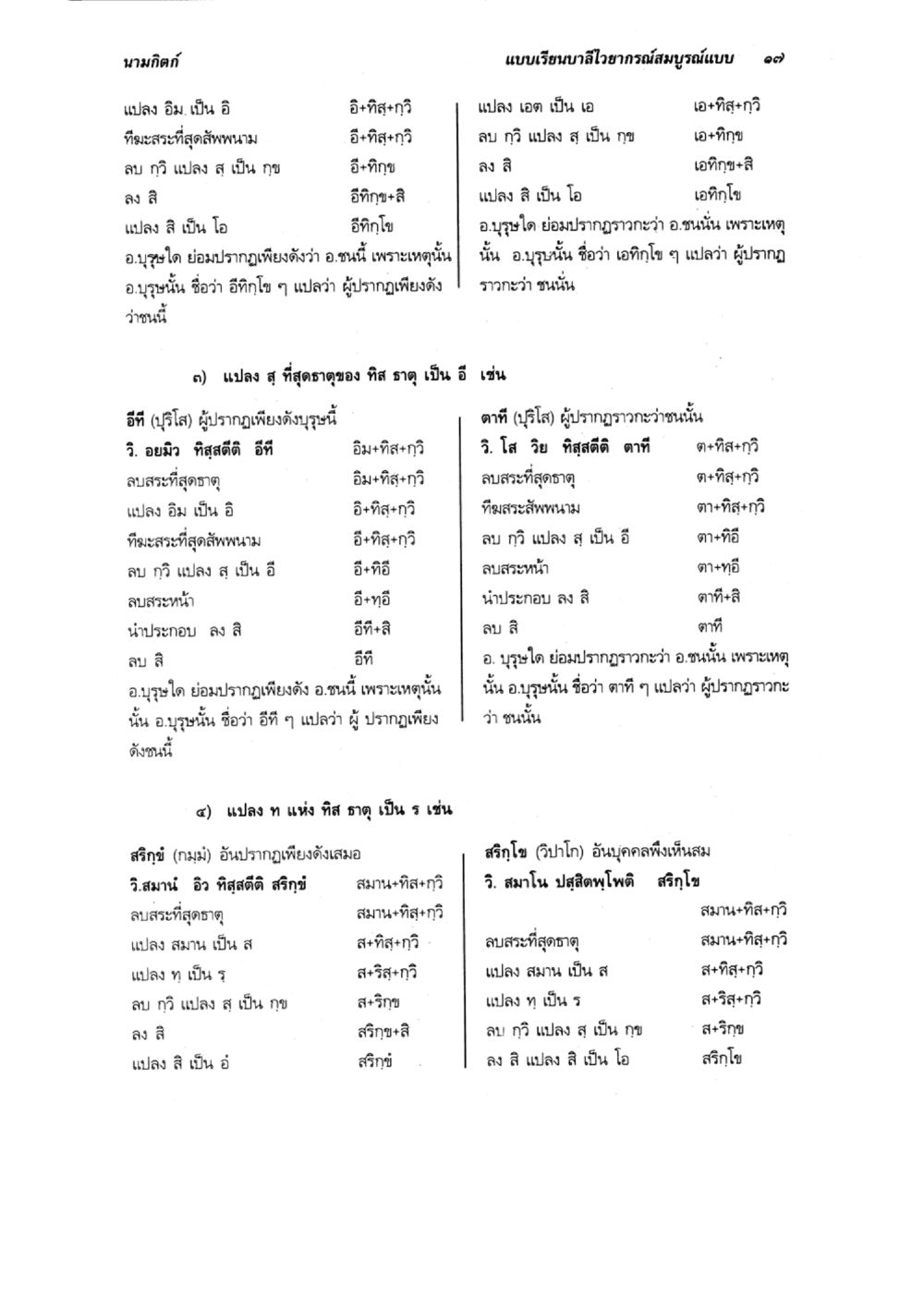 การแปลงคำและภาวะในภาษาไทย แบบเรียนบาลีไวยากรณ์สมบูรณ์แบบ เล่ม 5 หน้า 17