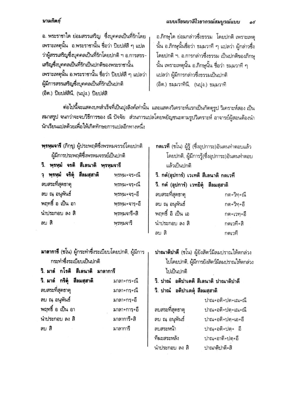 การศึกษาวิธีการแปลบาลี แบบเรียนบาลีไวยากรณ์สมบูรณ์แบบ เล่ม 5 หน้า 19
