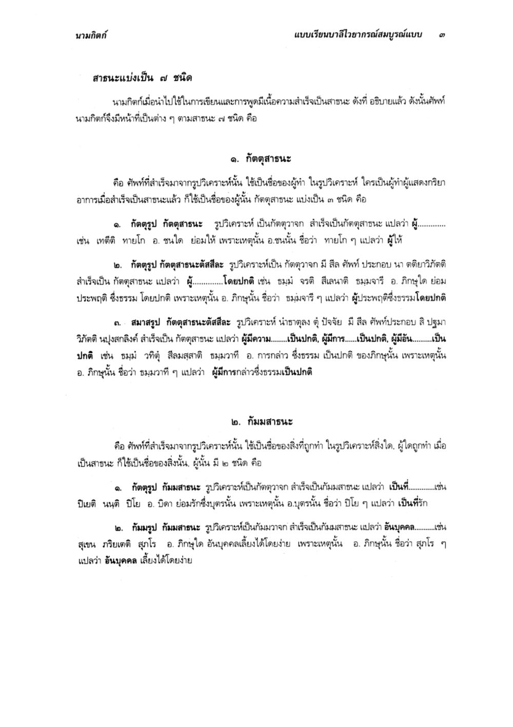 นามกิจกา: แบบเรียนบาลีวิเคราะห์สมุรณ์แบบ ๑ แบบเรียนบาลีไวยากรณ์สมบูรณ์แบบ เล่ม 5 หน้า 3