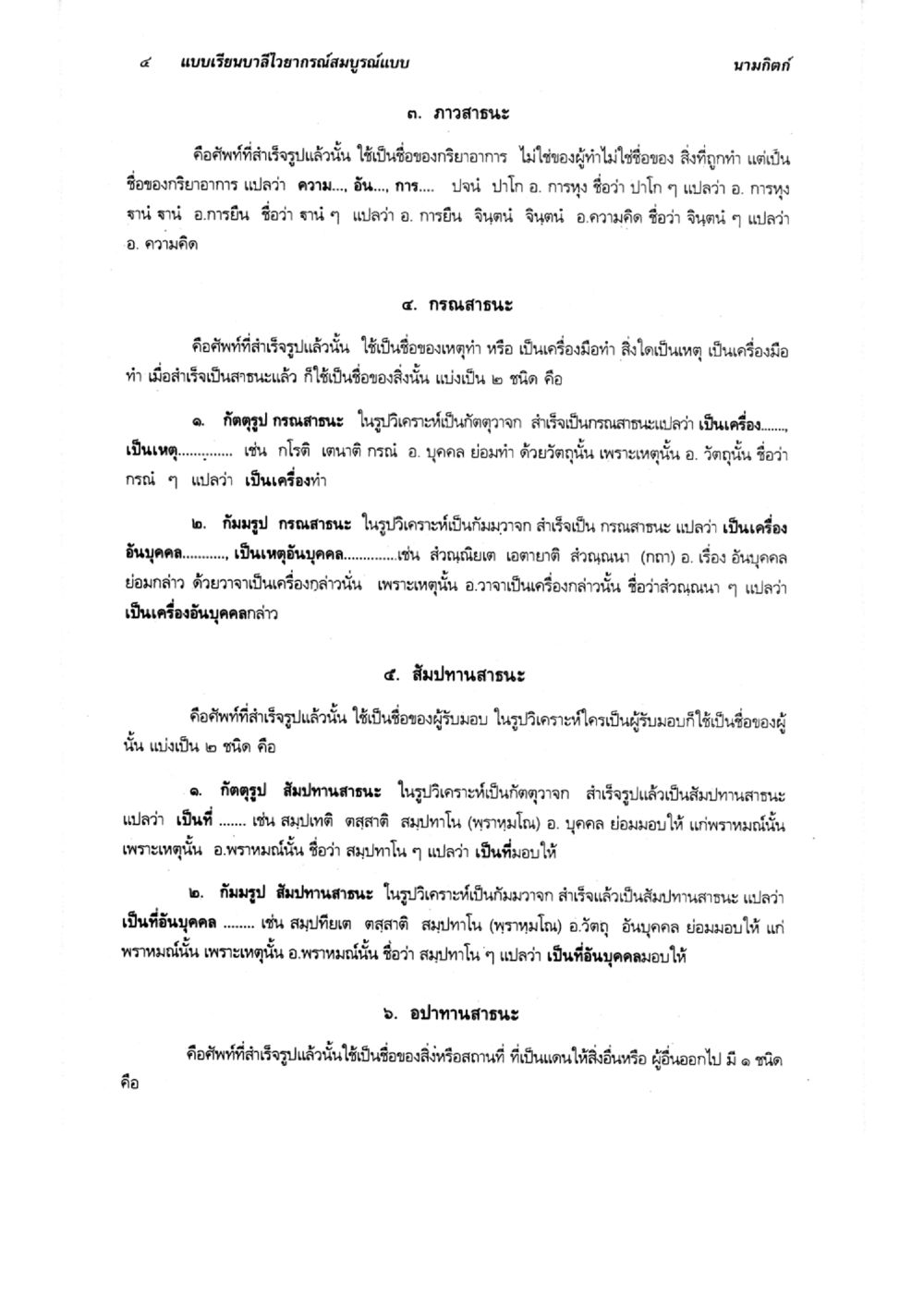 การศึกษาเกี่ยวกับสถานะในภาษาไทย แบบเรียนบาลีไวยากรณ์สมบูรณ์แบบ เล่ม 5 หน้า 4