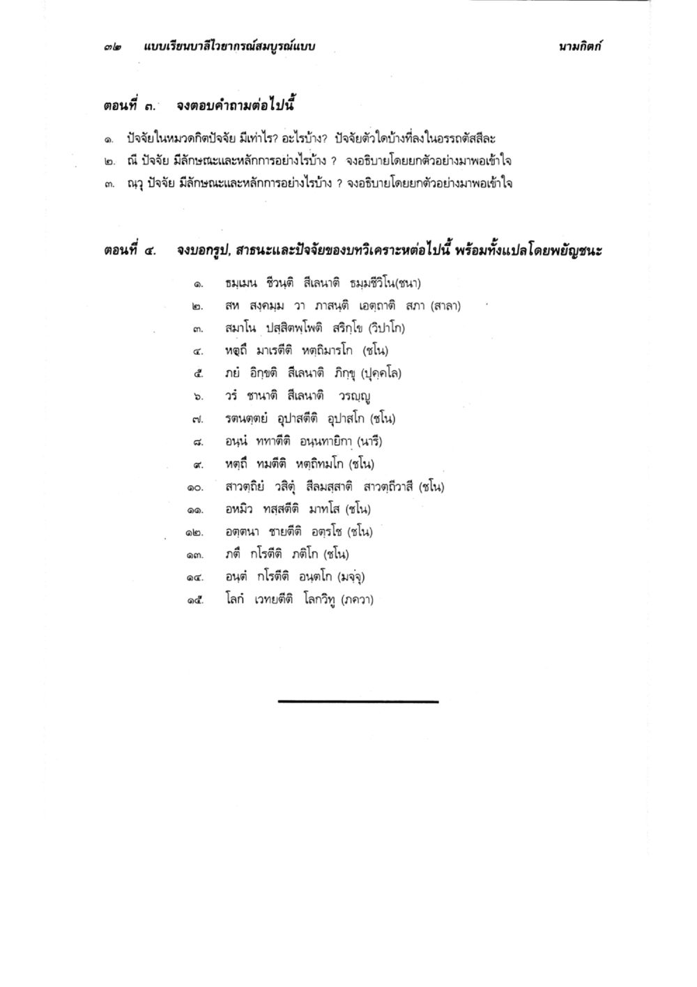 การศึกษาในเรื่องนามและปัจจัย แบบเรียนบาลีไวยากรณ์สมบูรณ์แบบ เล่ม 5 หน้า 32