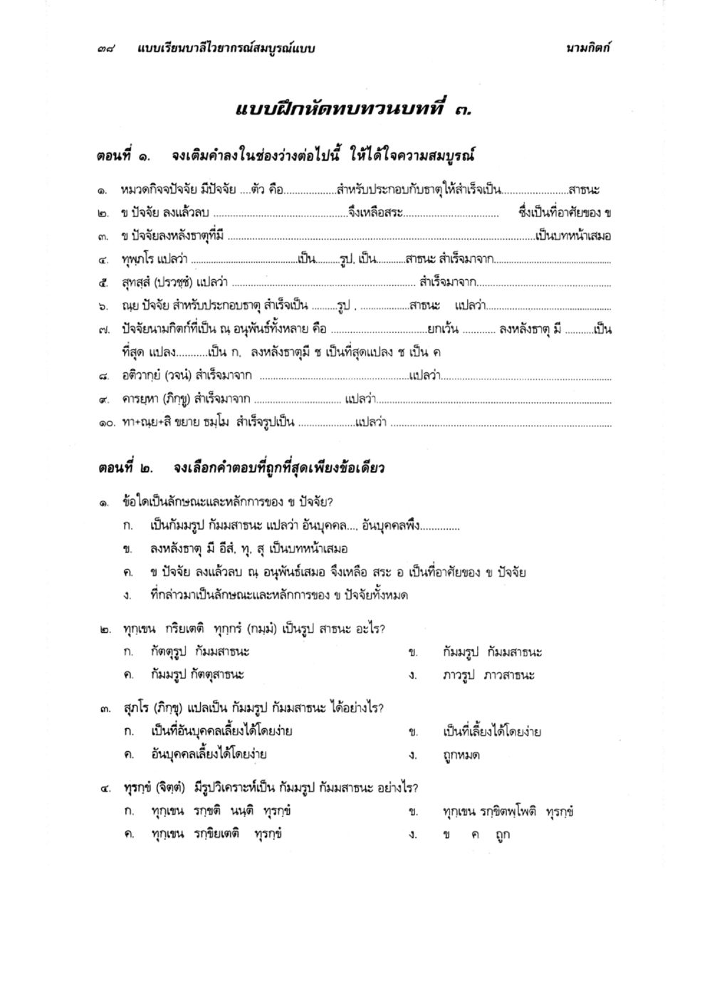 แบบเรียนบายใยกาวสมบูรณ์แบบ แบบเรียนบาลีไวยากรณ์สมบูรณ์แบบ เล่ม 5 หน้า 38