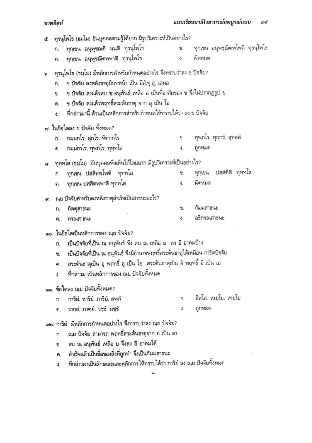 การวิเคราะห์ทรงโภชและหลักการของผู้ปัจจัย แบบเรียนบาลีไวยากรณ์สมบูรณ์แบบ เล่ม 5 หน้า 39