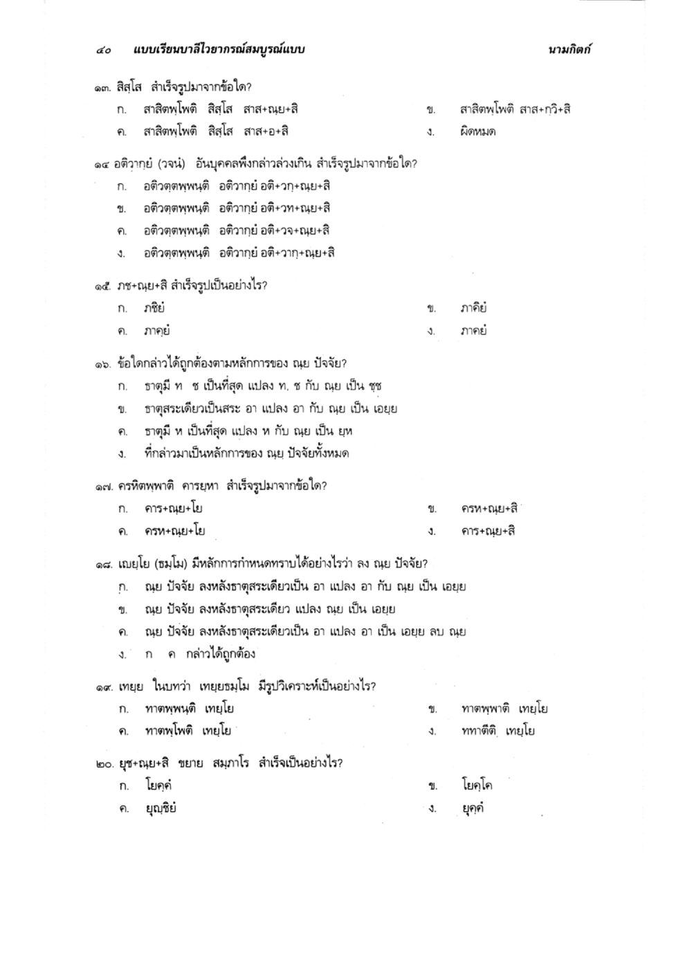 แบบเรียนบาลีไวยากรณ์สมบูรณ์แบบ แบบเรียนบาลีไวยากรณ์สมบูรณ์แบบ เล่ม 5 หน้า 40