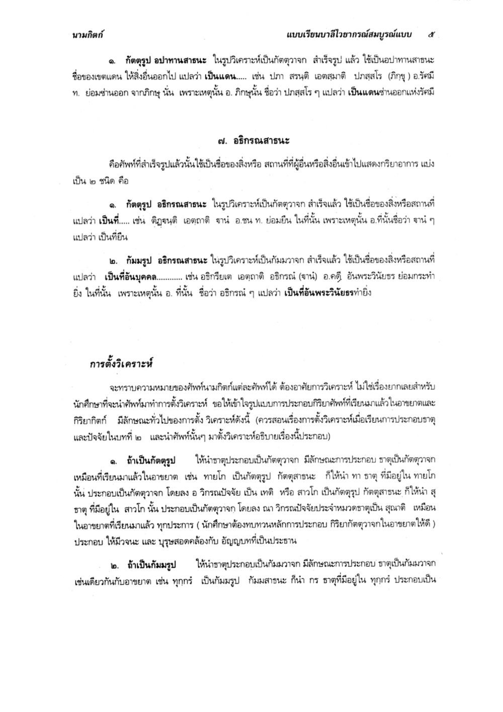 การวิเคราะห์คำศัพท์และการตั้งชื่อแบบสูง แบบเรียนบาลีไวยากรณ์สมบูรณ์แบบ เล่ม 5 หน้า 5