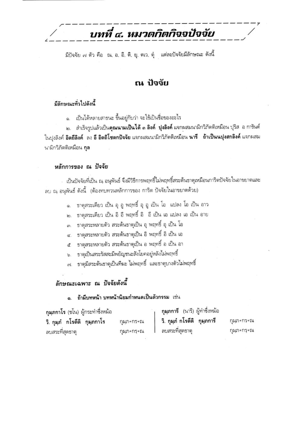 บทที่ ๕: หมวดคิฤกิจจอิทธิพล แบบเรียนบาลีไวยากรณ์สมบูรณ์แบบ เล่ม 5 หน้า 41