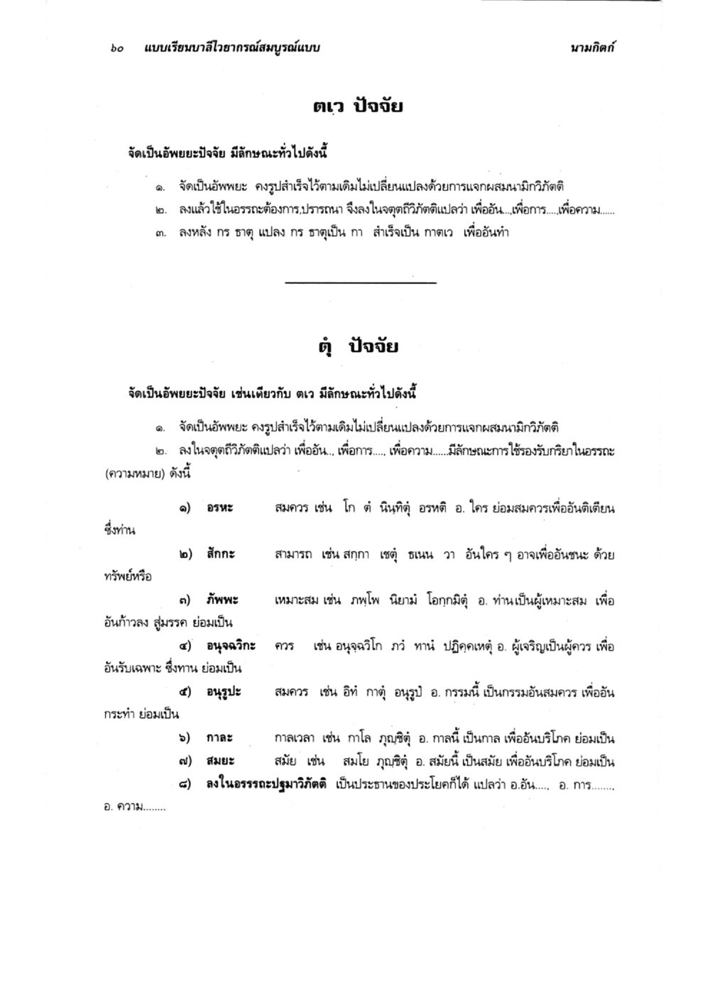 50 แบบเรียนสำหรับการสรุปสมบูรณ์แบบ แบบเรียนบาลีไวยากรณ์สมบูรณ์แบบ เล่ม 5 หน้า 60