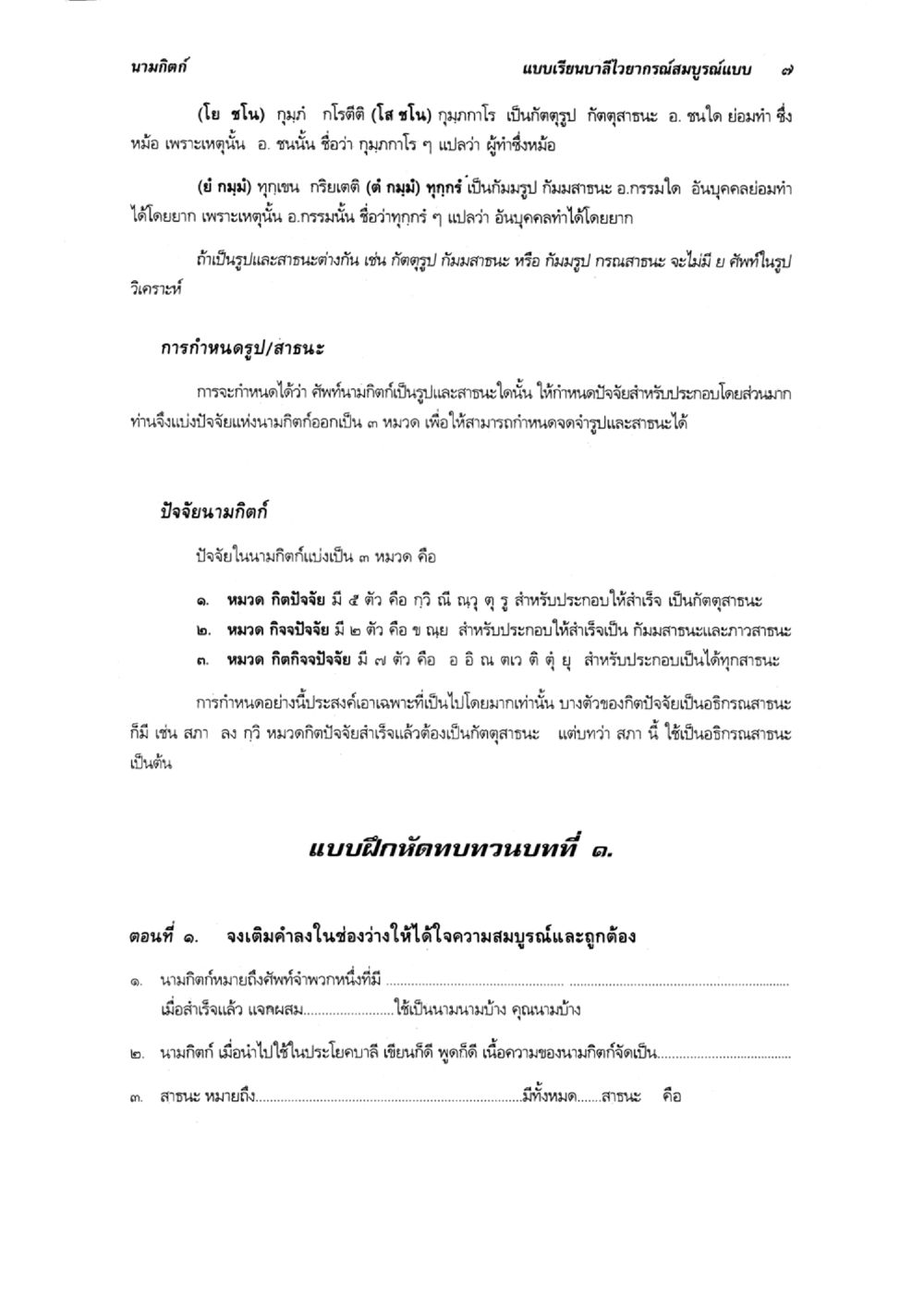 การศึกษาเกี่ยวกับนามมิกกีและปัจจัยมิกกี แบบเรียนบาลีไวยากรณ์สมบูรณ์แบบ เล่ม 5 หน้า 7