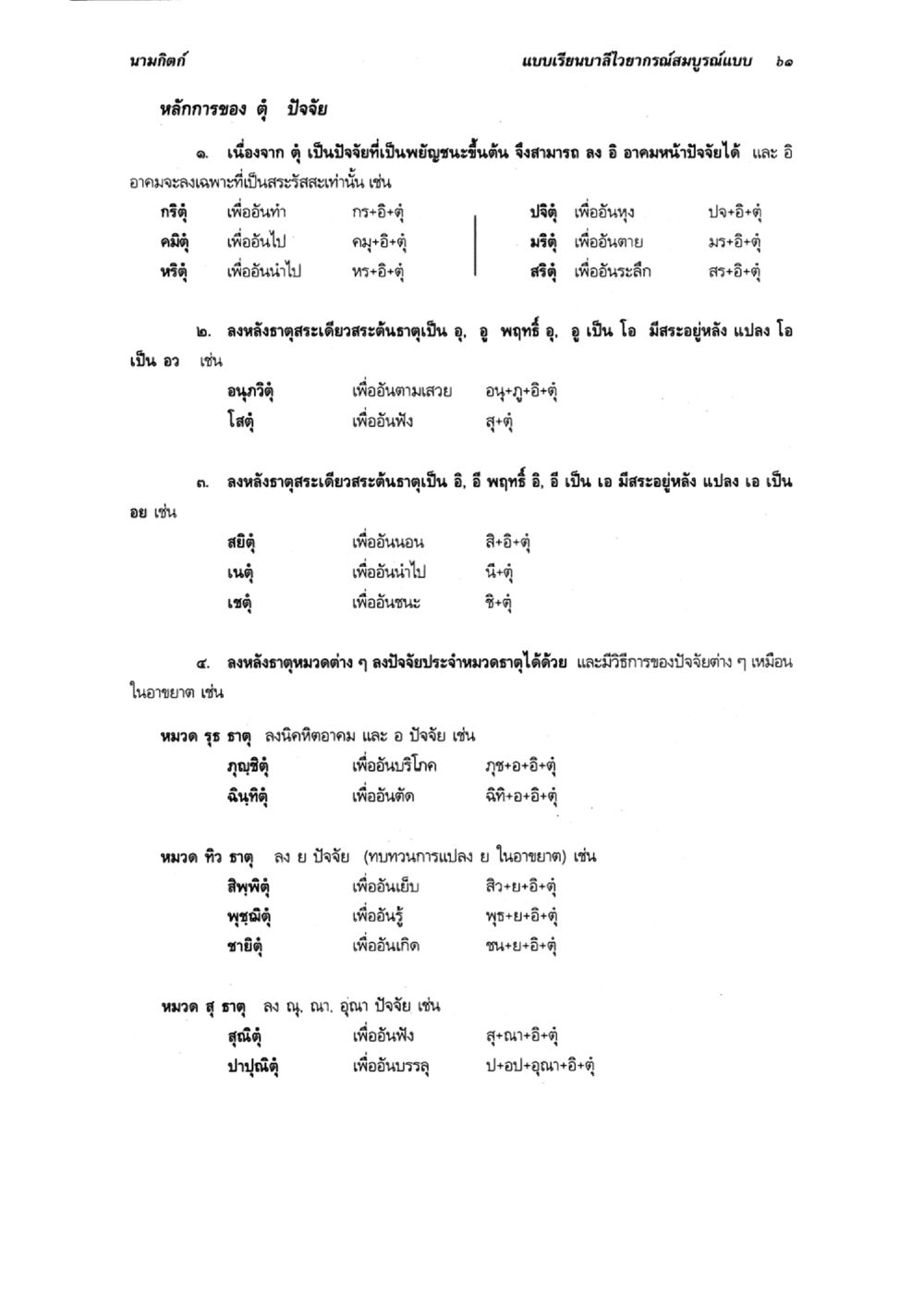 หลักการของปัจจัยในภาษาไทย แบบเรียนบาลีไวยากรณ์สมบูรณ์แบบ เล่ม 5 หน้า 61
