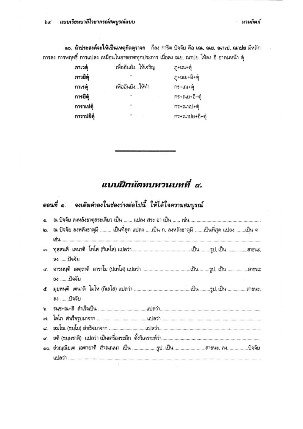 แบบเรียนบาลีอานาจักรสมบูรณ์แบบ แบบเรียนบาลีไวยากรณ์สมบูรณ์แบบ เล่ม 5 หน้า 64