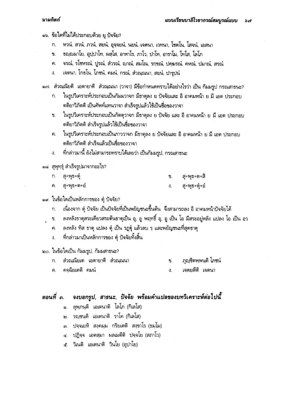 การวิเคราะห์ปัจจัยและหลักราชาของคู่ปัจจัย แบบเรียนบาลีไวยากรณ์สมบูรณ์แบบ เล่ม 5 หน้า 67