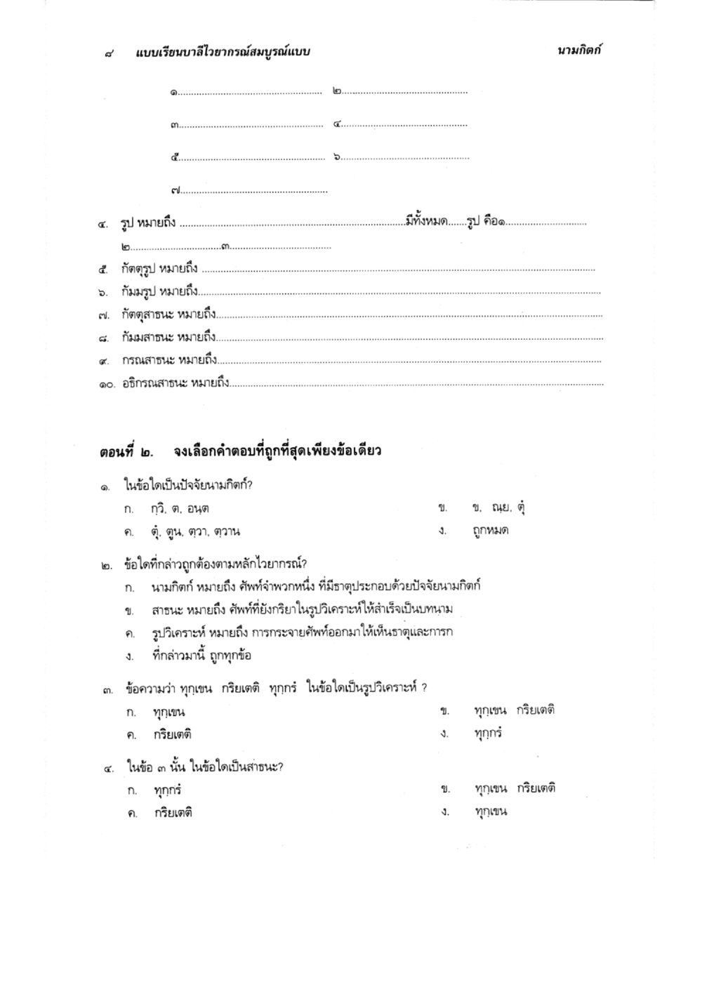 แบบเรียนบาสไวยากรณ์สมบูรณ์แบบ&nbsp; แบบเรียนบาลีไวยากรณ์สมบูรณ์แบบ เล่ม 5 หน้า 8