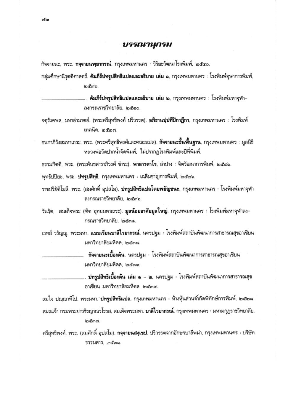 หนังสือพิมพ์และการศึกษาทางพุทธศาสนาในประเทศไทย แบบเรียนบาลีไวยากรณ์สมบูรณ์แบบ เล่ม 5 หน้า 72