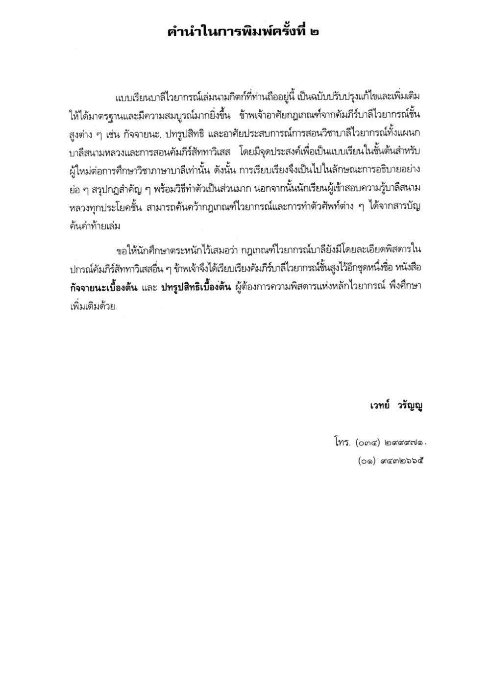 คำแนะนำในการพิมพ์ครั้งที่ ๒ แบบเรียนบาลีไวยากรณ์สมบูรณ์แบบ เล่ม 5 หน้า 74