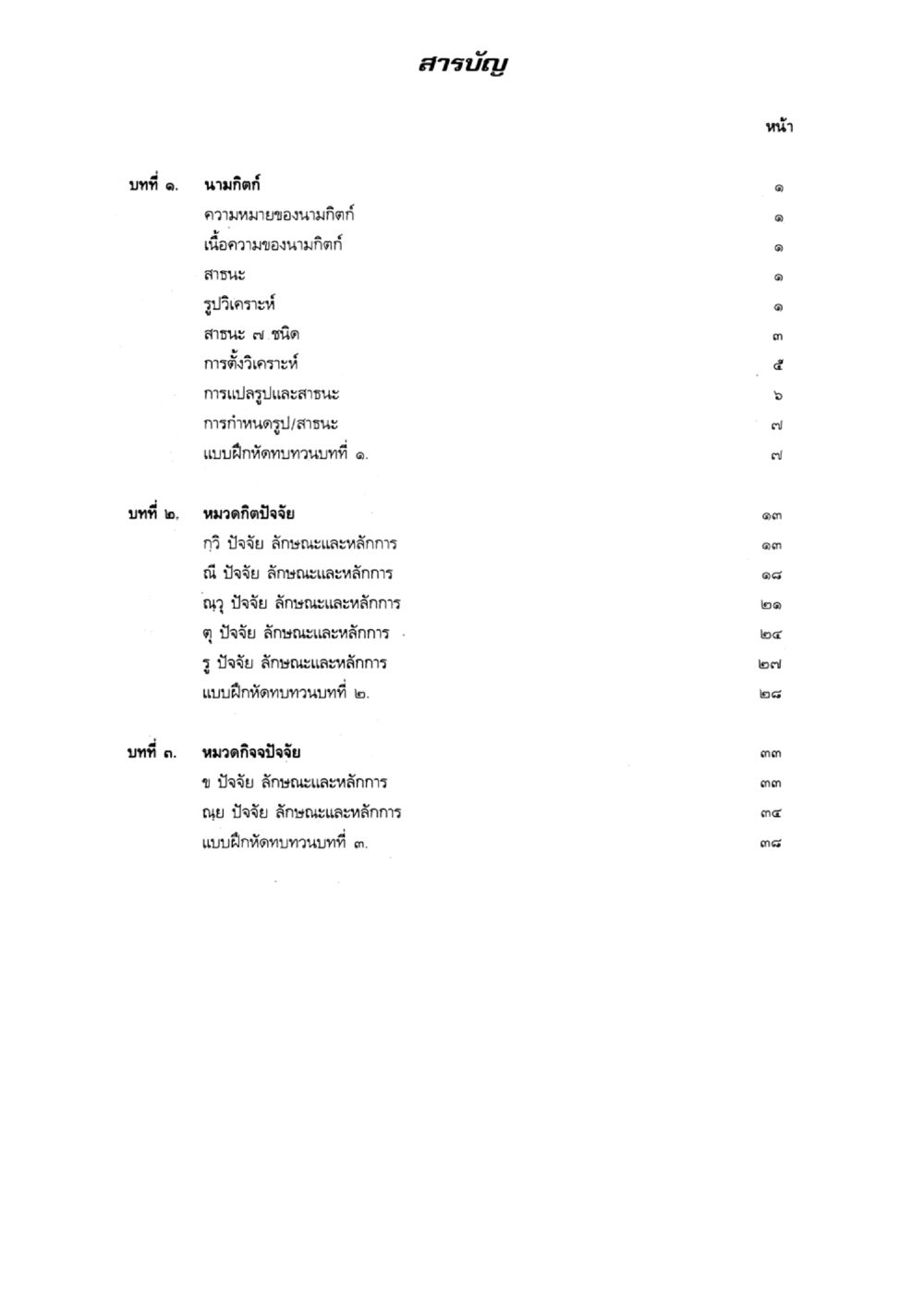 สารบัญการศึกษา แบบเรียนบาลีไวยากรณ์สมบูรณ์แบบ เล่ม 5 หน้า 75