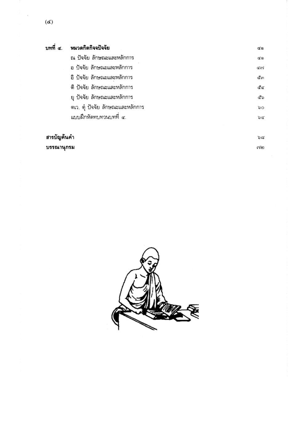 null แบบเรียนบาลีไวยากรณ์สมบูรณ์แบบ เล่ม 5 หน้า 76