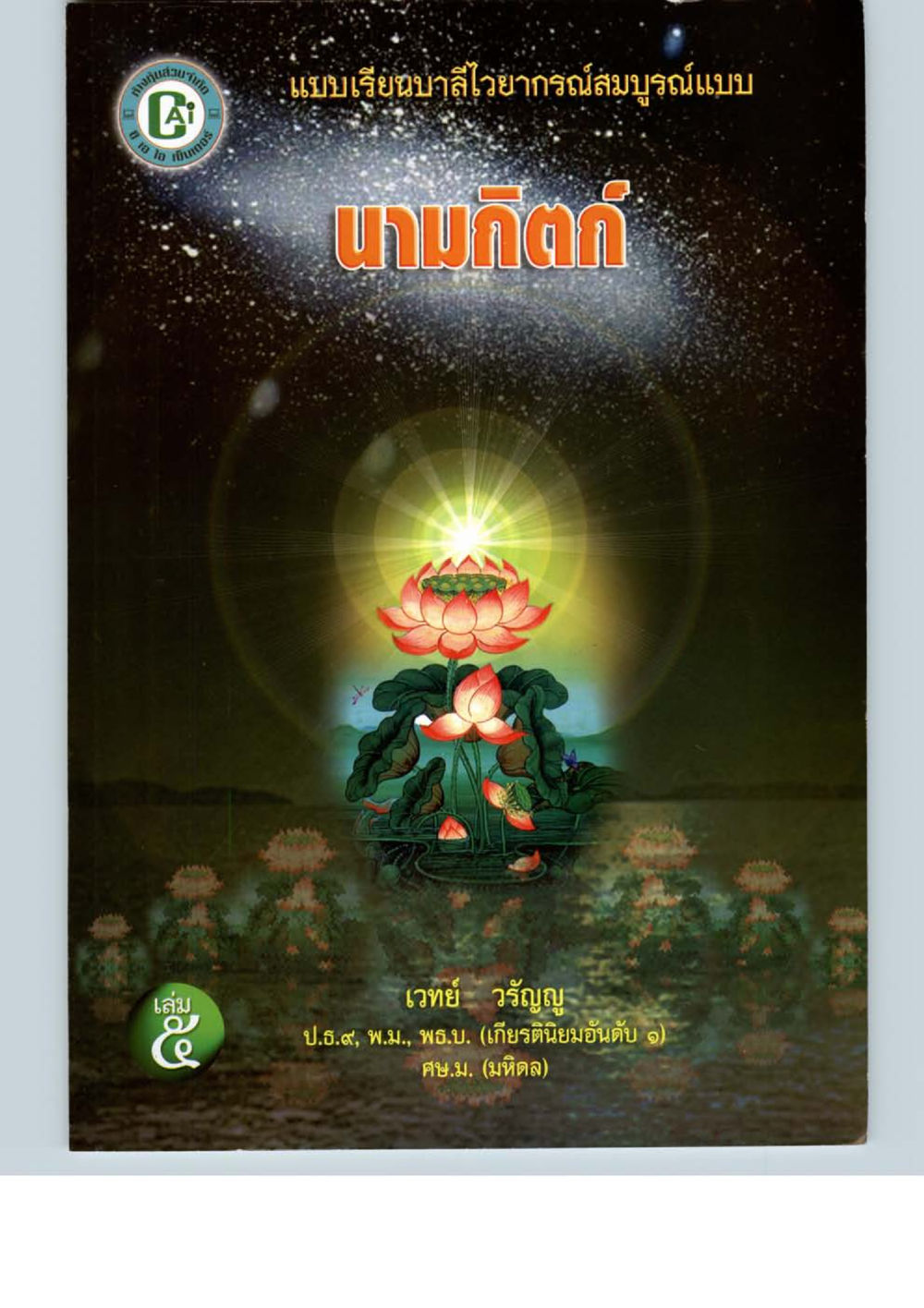 null แบบเรียนบาลีไวยากรณ์สมบูรณ์แบบ เล่ม 5 หน้า 77