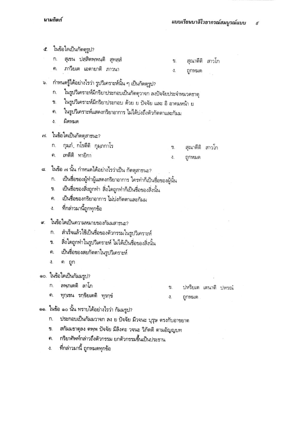 แบบเรียนบาลีวิภาษ การวิเคราะห์คำศัพท์ แบบเรียนบาลีไวยากรณ์สมบูรณ์แบบ เล่ม 5 หน้า 9