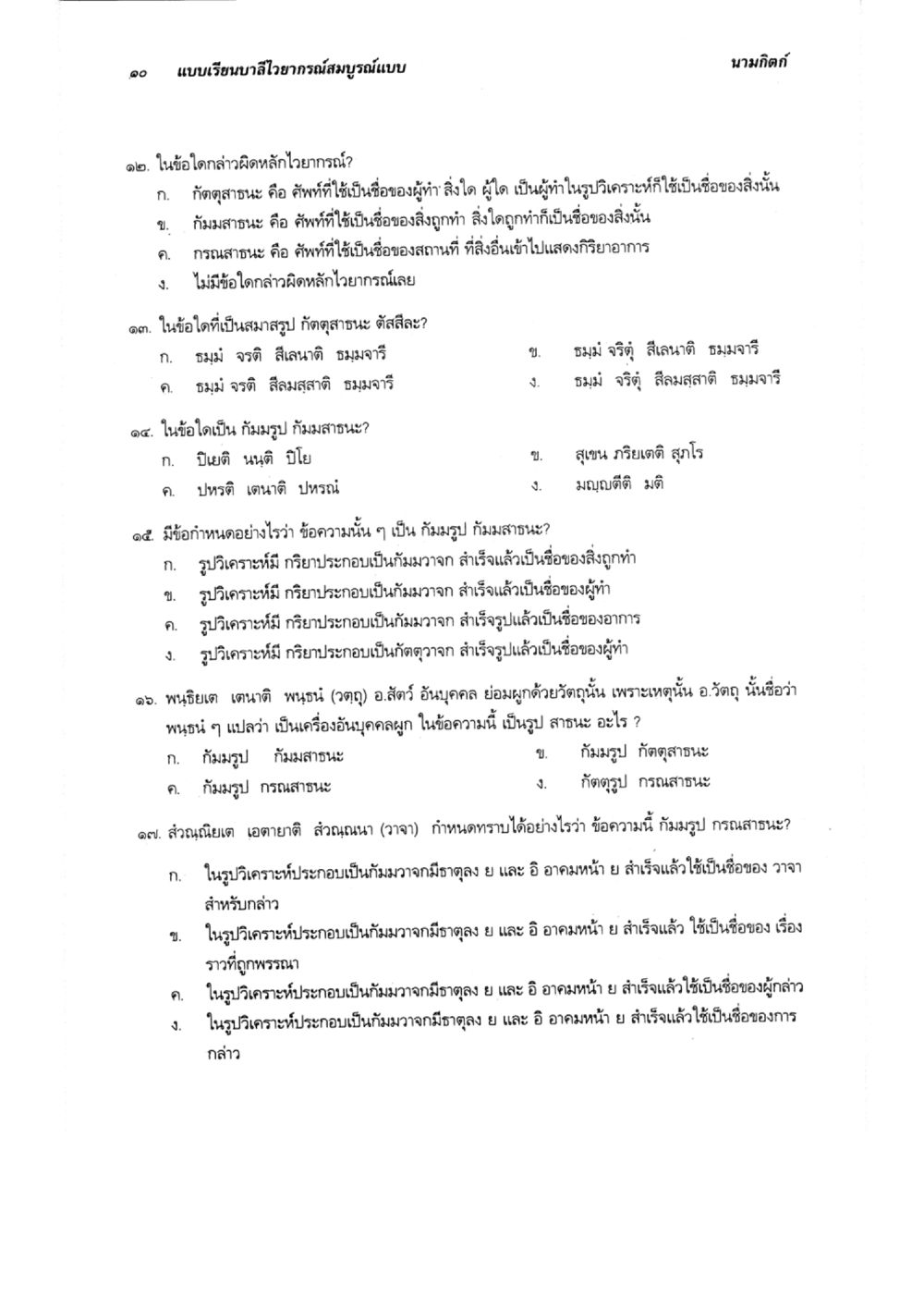 การวิเคราะห์หลักไวยากรณ์ไทย แบบเรียนบาลีไวยากรณ์สมบูรณ์แบบ เล่ม 5 หน้า 10
