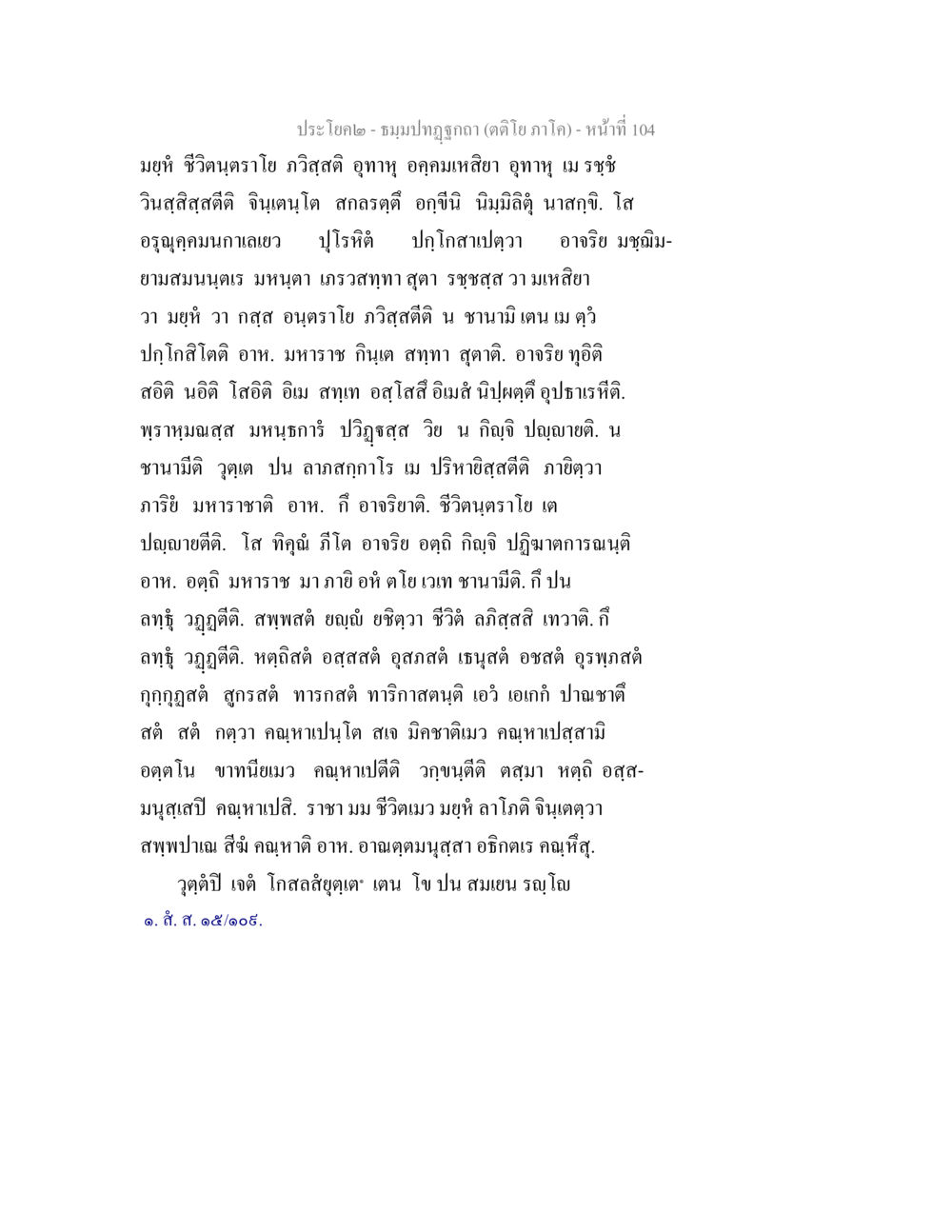 ชุมปะฏูฏก (คติไตร ภาค) ธมฺมปทฏฐกถา (ตติโย ภาโค) หน้า 104
