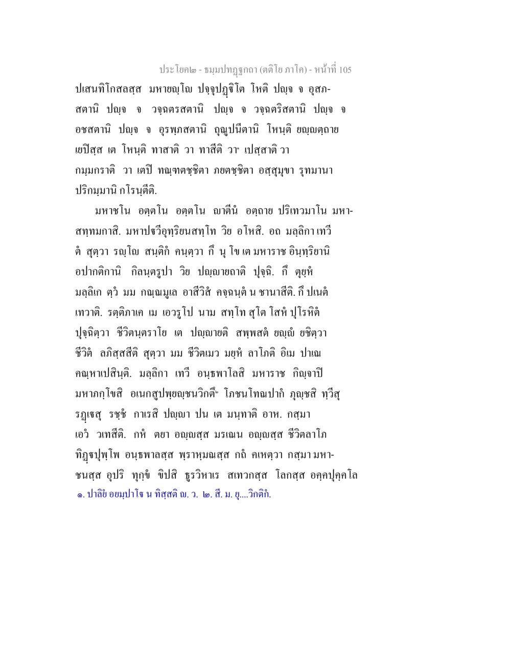 ชมภ์ปฏิกรณ์ (ภาค โค) - หน้าที่ 105 ธมฺมปทฏฐกถา (ตติโย ภาโค) หน้า 105