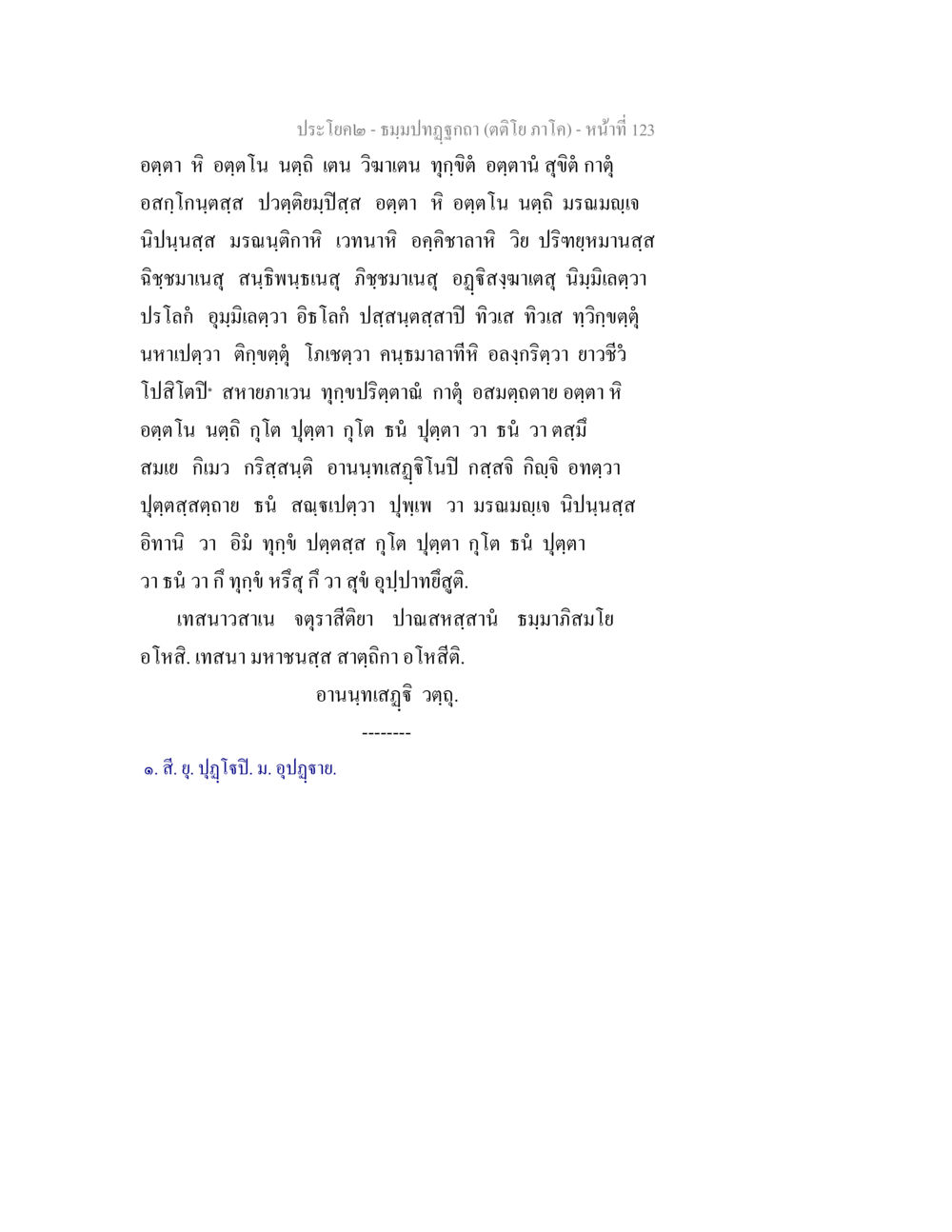 ประโยค๒ - ชมุปปฏิภาค (ตติย ภาค) ธมฺมปทฏฐกถา (ตติโย ภาโค) หน้า 123