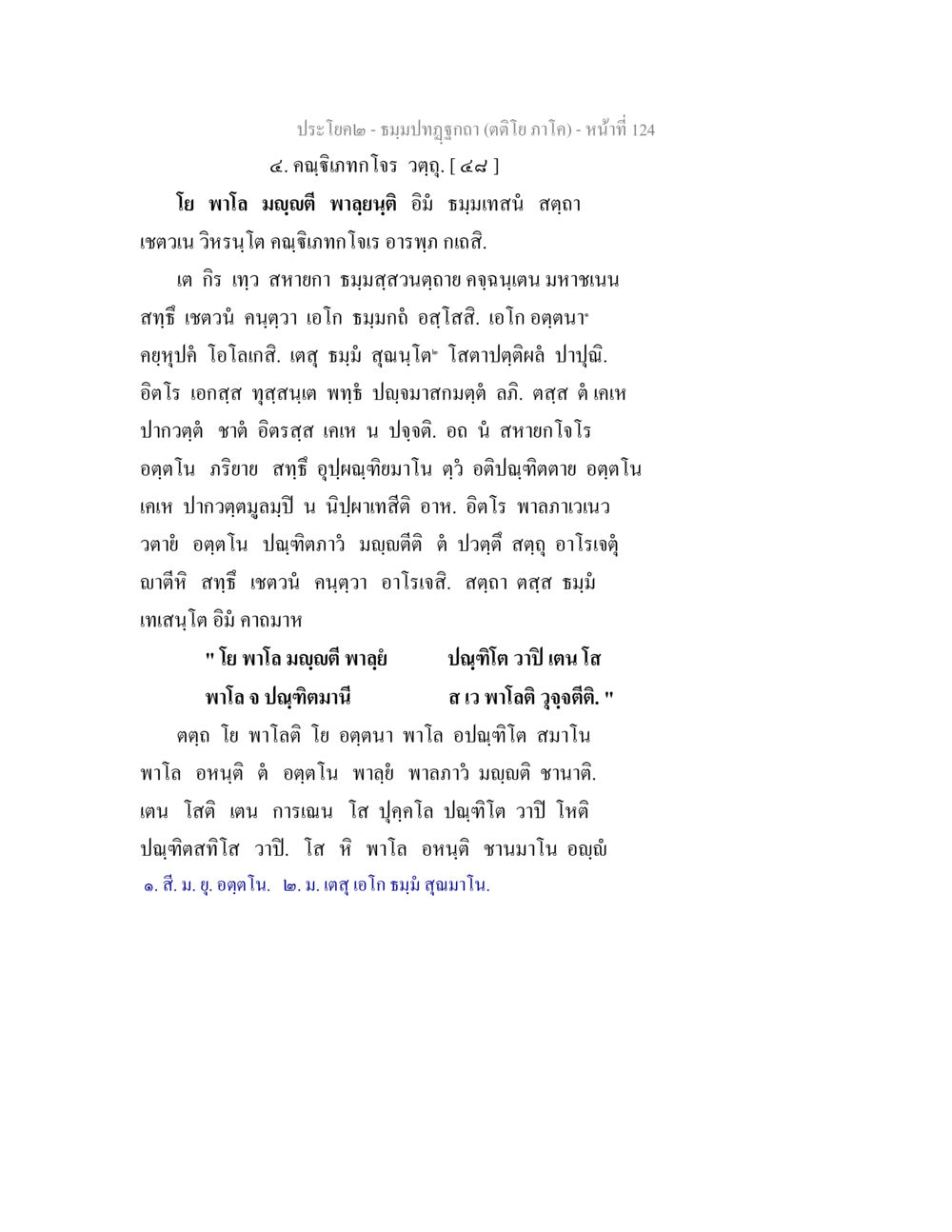 ประโชค 2 - ชมมปทุธภาค ธมฺมปทฏฐกถา (ตติโย ภาโค) หน้า 124