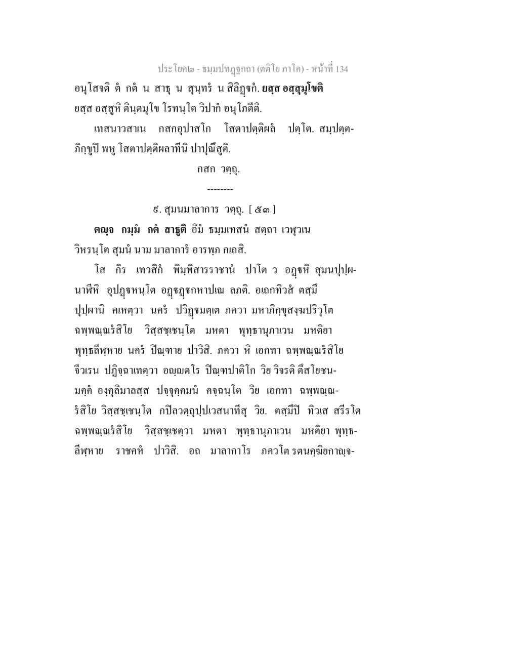 อนุโลติ ตี ก๋ น สาธุ น สุขิทธิ ธมฺมปทฏฐกถา (ตติโย ภาโค) หน้า 134