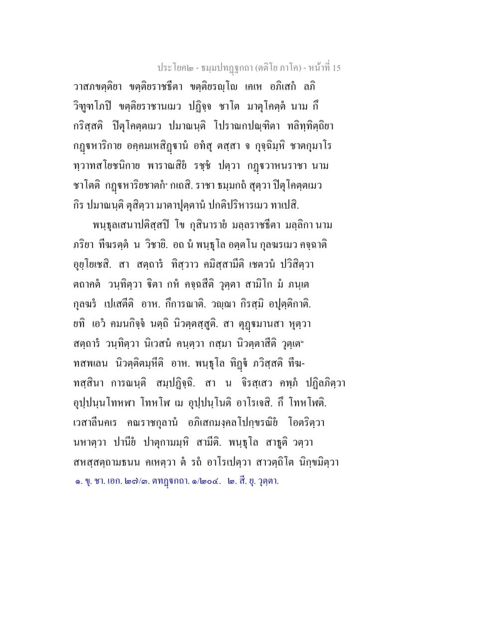 ชมรมทุกซาก (ตั๋วภาคโค) ธมฺมปทฏฐกถา (ตติโย ภาโค) หน้า 15