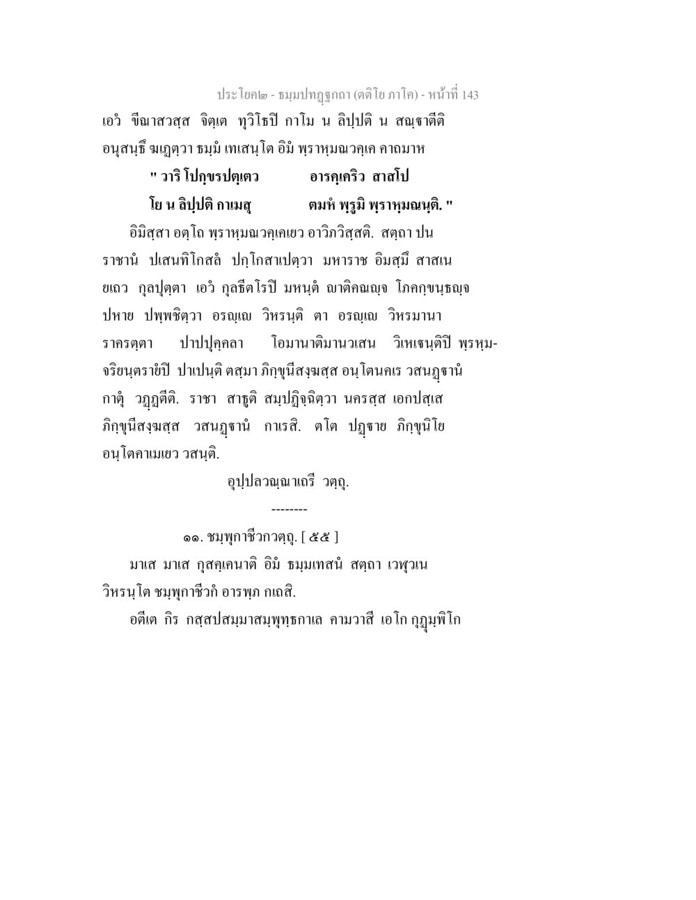 ຄວາມຈິດແລະສັນຍາະ ธมฺมปทฏฐกถา (ตติโย ภาโค) หน้า 143
