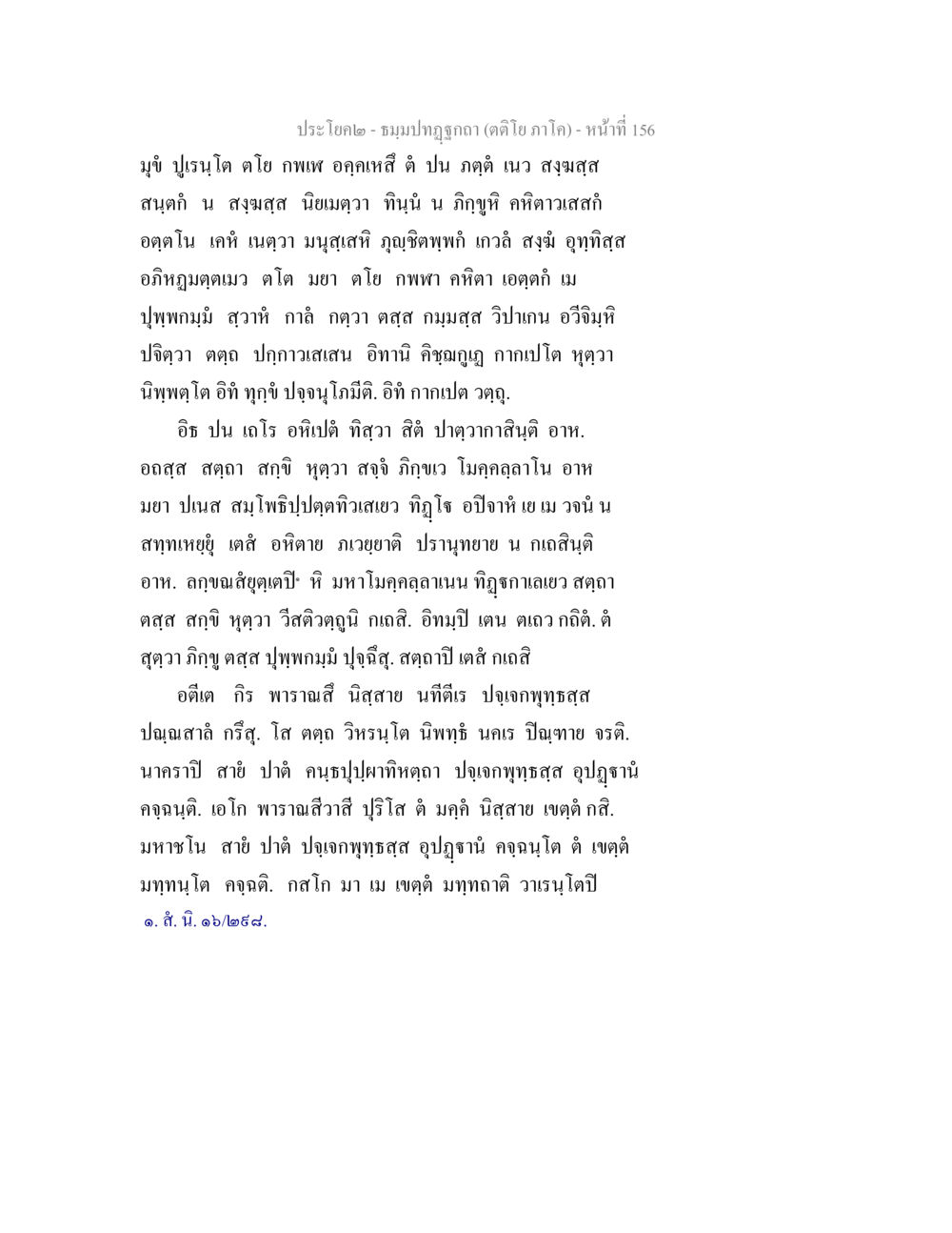 ประโบคา - ชมมาปฐกาถ ดติ ธมฺมปทฏฐกถา (ตติโย ภาโค) หน้า 156