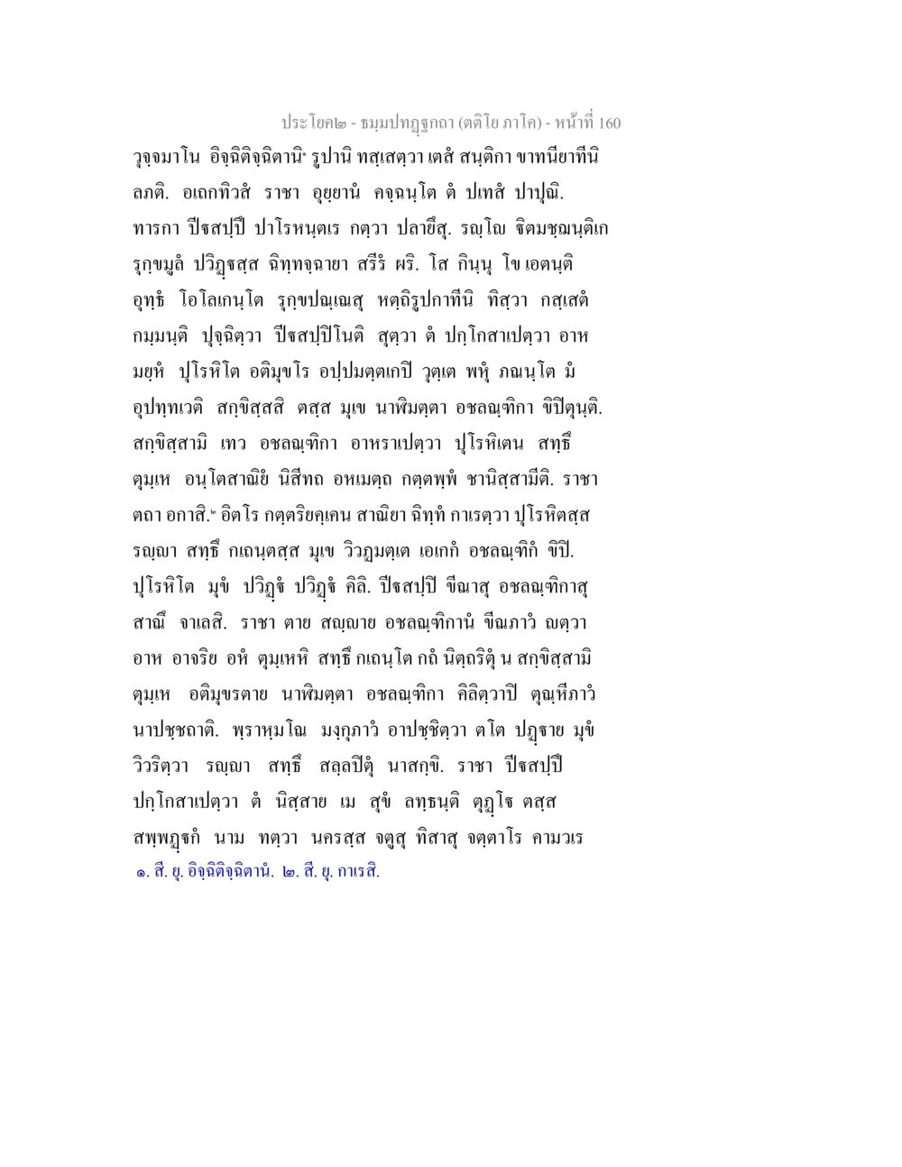 ฤกษ์ฤกษ์ ตติย ภาค๒ ธมฺมปทฏฐกถา (ตติโย ภาโค) หน้า 160