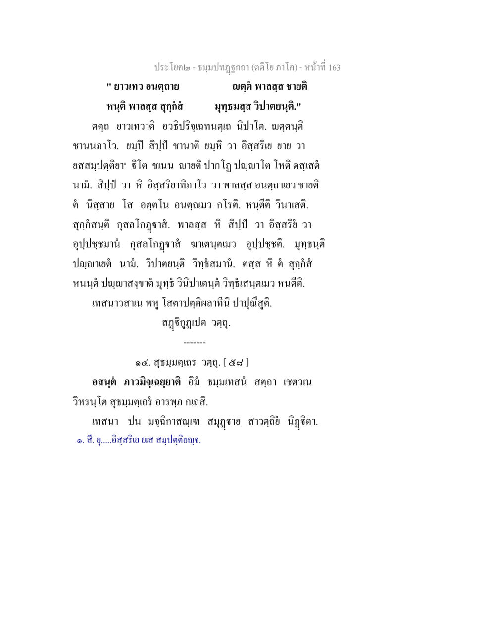 ประโชคและชเนปปภุฎฏก ธมฺมปทฏฐกถา (ตติโย ภาโค) หน้า 163