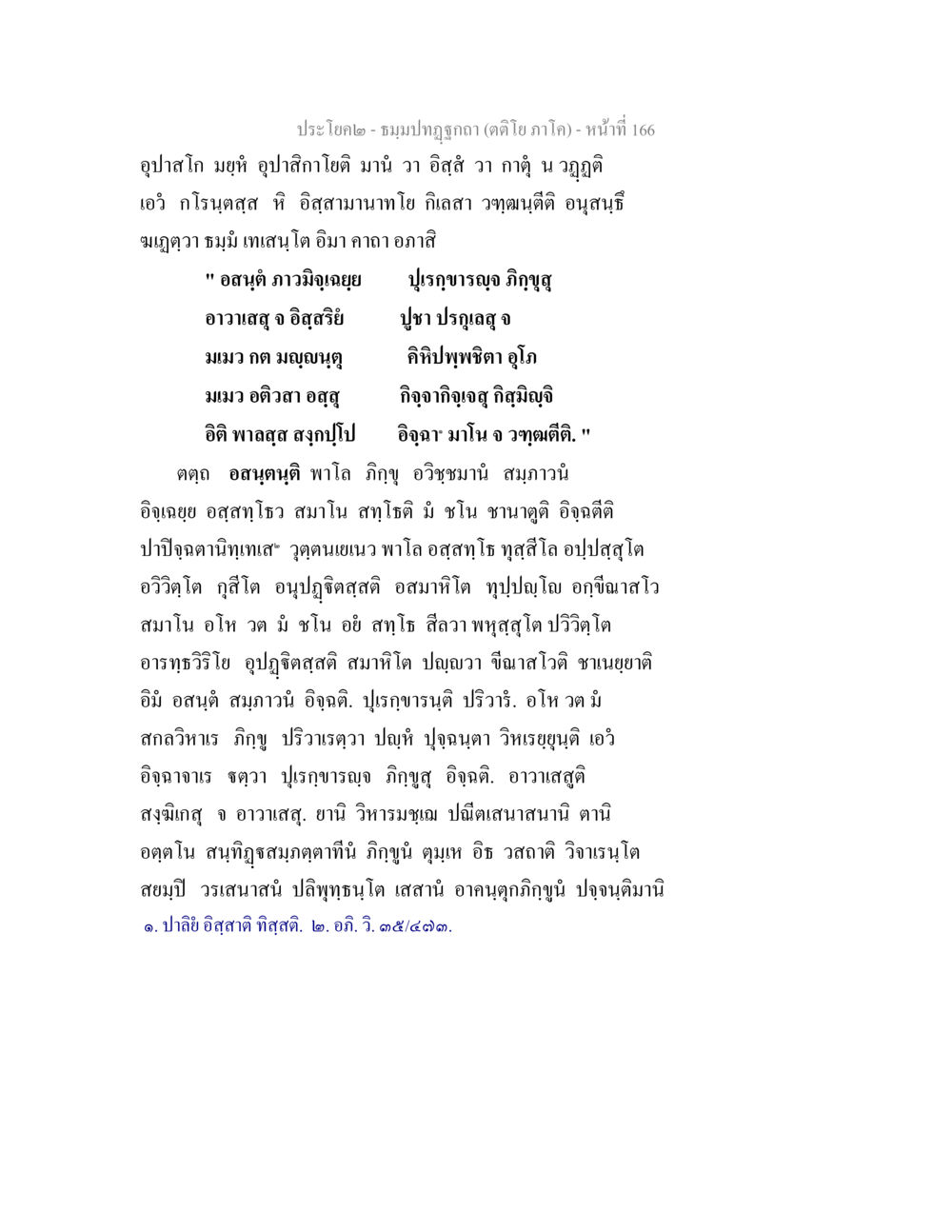 ความหมายเชิงปรัชญาในพระไตรปิฎก ธมฺมปทฏฐกถา (ตติโย ภาโค) หน้า 166