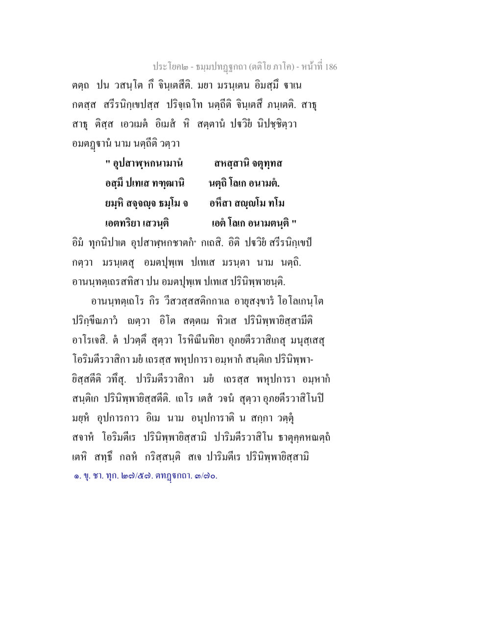 การทำความเข้าใจในธรรมและโลก ธมฺมปทฏฐกถา (ตติโย ภาโค) หน้า 186