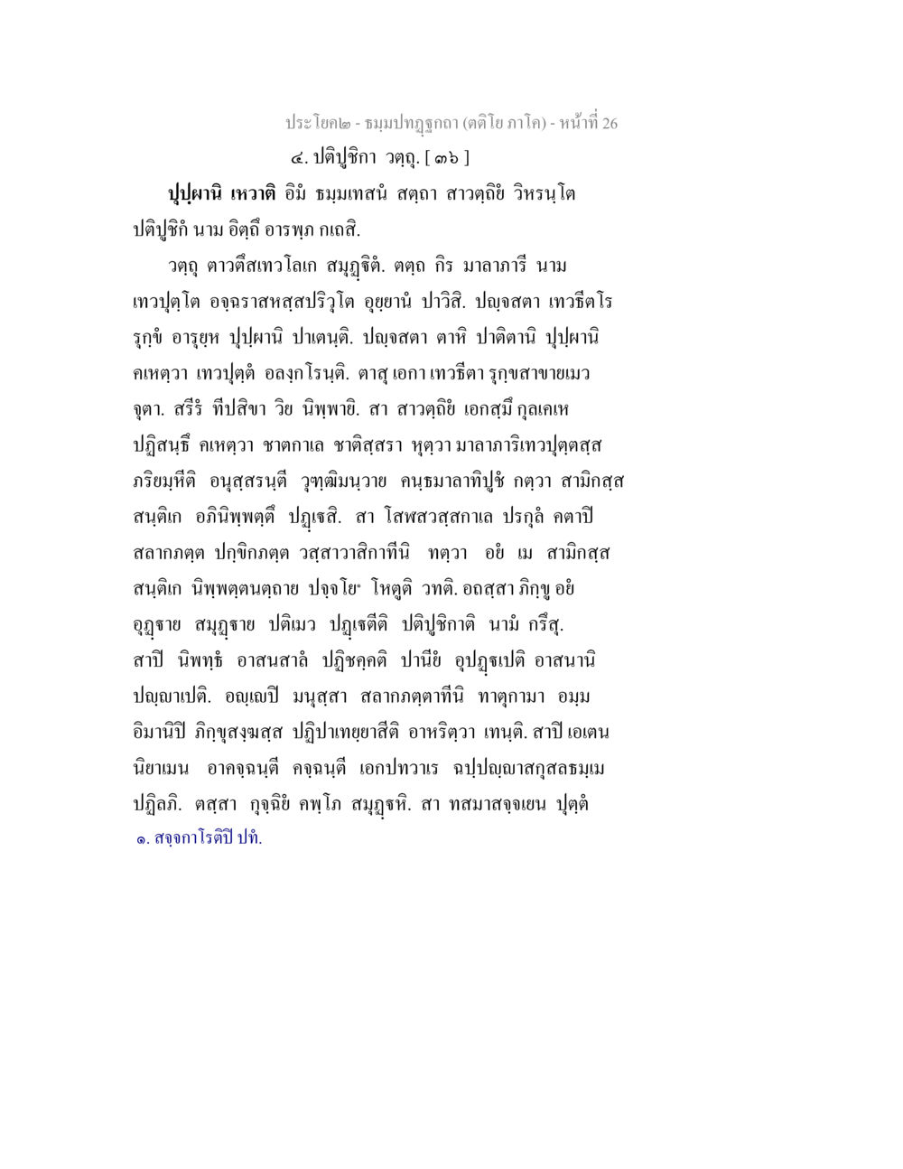 ประโยคโลโก้-ชมพูทวีป (ตะโอมภาได) ธมฺมปทฏฐกถา (ตติโย ภาโค) หน้า 26