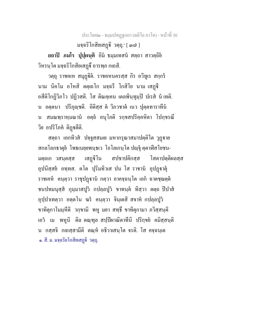 ประโคมโลกลีสสุทธิ์ (ตติยภาค) - หน้า 30 ธมฺมปทฏฐกถา (ตติโย ภาโค) หน้า 30
