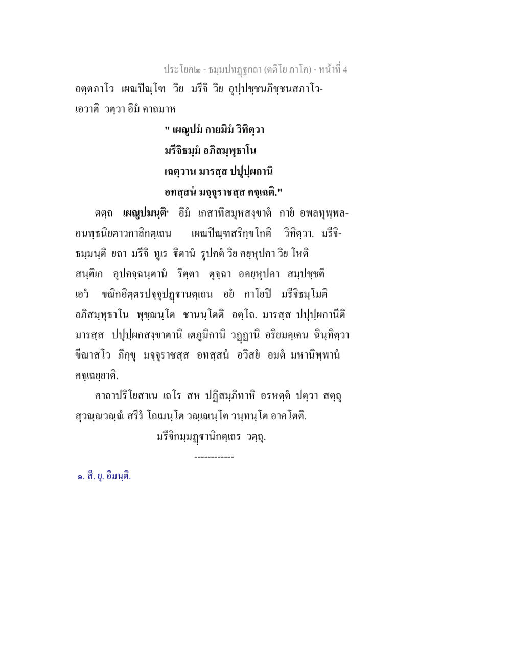 วิถีแห่งการเผชิญหน้า ธมฺมปทฏฐกถา (ตติโย ภาโค) หน้า 4