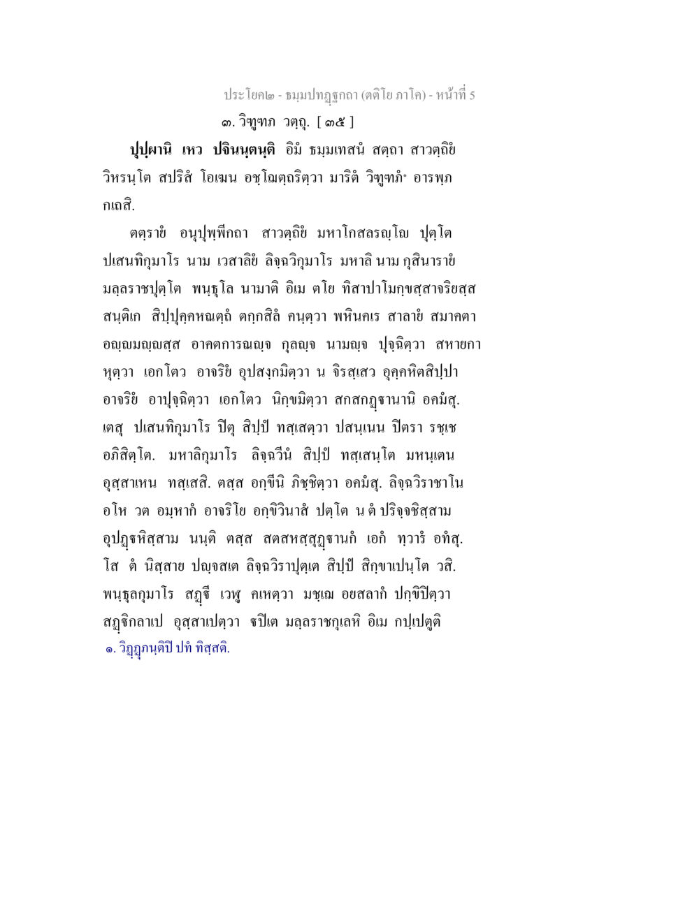 ธรรมบทธุฏฐ - ตติอภาค ธมฺมปทฏฐกถา (ตติโย ภาโค) หน้า 5